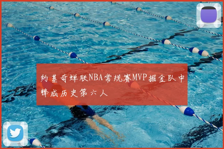 约基奇蝉联NBA常规赛MVP掘金队中锋成历史第六人