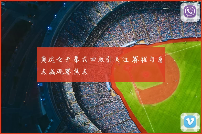 奥运会开幕式回放引关注 赛程与看点成观赛焦点