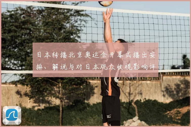 日本转播北京奥运会开幕式播出安排、解说与对日本观众收视影响评估