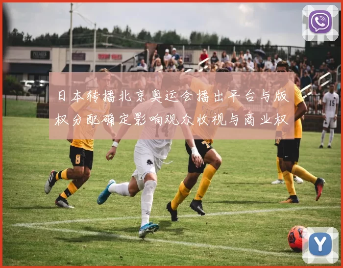 日本转播北京奥运会播出平台与版权分配确定影响观众收视与商业权益