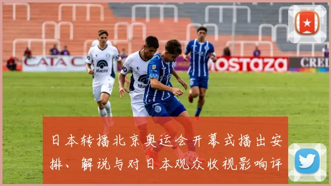 日本转播北京奥运会开幕式播出安排、解说与对日本观众收视影响评估