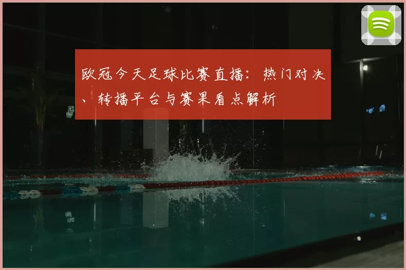 欧冠今天足球比赛直播:热门对决、转播平台与赛果看点解析