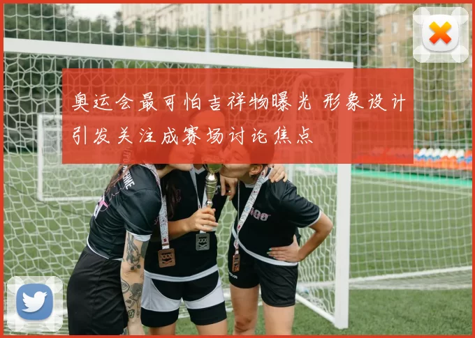 奥运会最可怕吉祥物曝光 形象设计引发关注成赛场讨论焦点