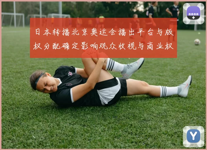 日本转播北京奥运会播出平台与版权分配确定影响观众收视与商业权益