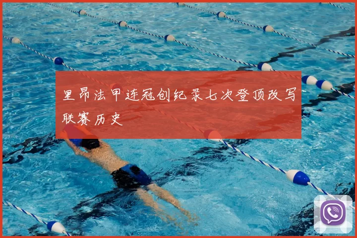 里昂法甲连冠创纪录七次登顶改写联赛历史