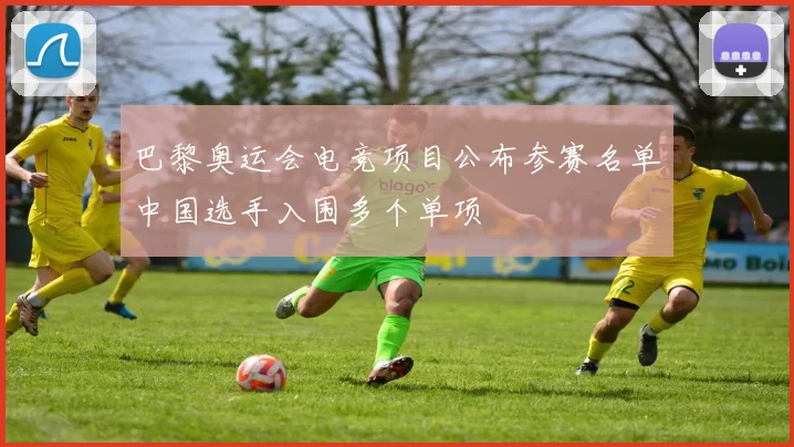 巴黎奥运会电竞项目公布参赛名单中国选手入围多个单项