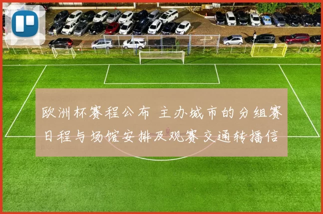 欧洲杯赛程公布 主办城市的分组赛日程与场馆安排及观赛交通转播信息
