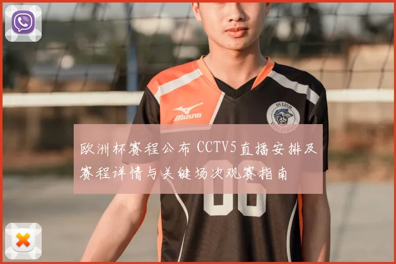 欧洲杯赛程公布 CCTV5直播安排及赛程详情与关键场次观赛指南