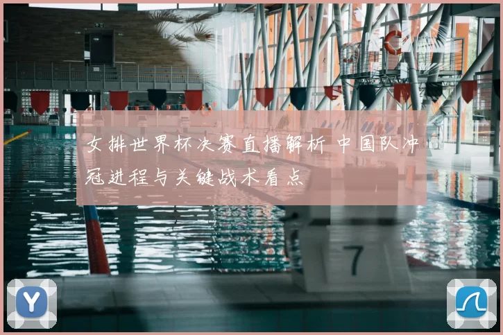 女排世界杯决赛直播解析 中国队冲冠进程与关键战术看点