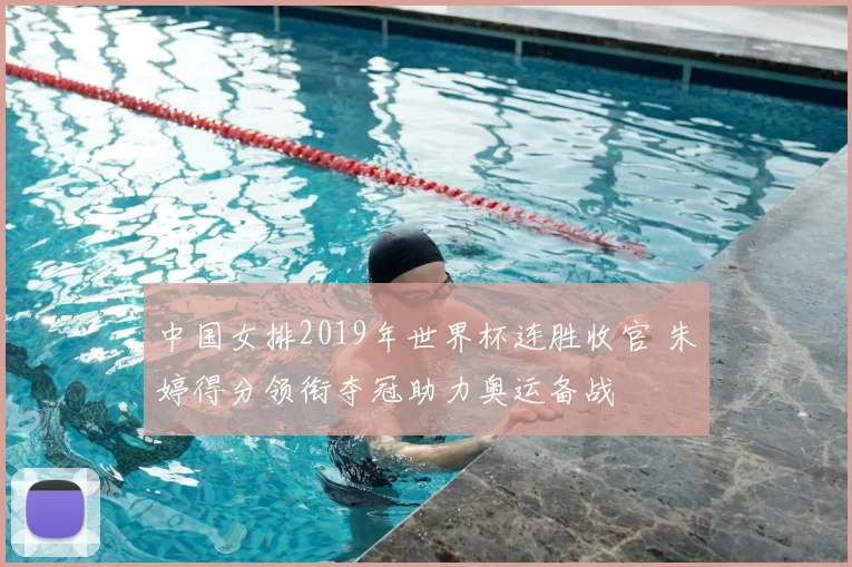 中国女排2019年世界杯连胜收官 朱婷得分领衔夺冠助力奥运备战