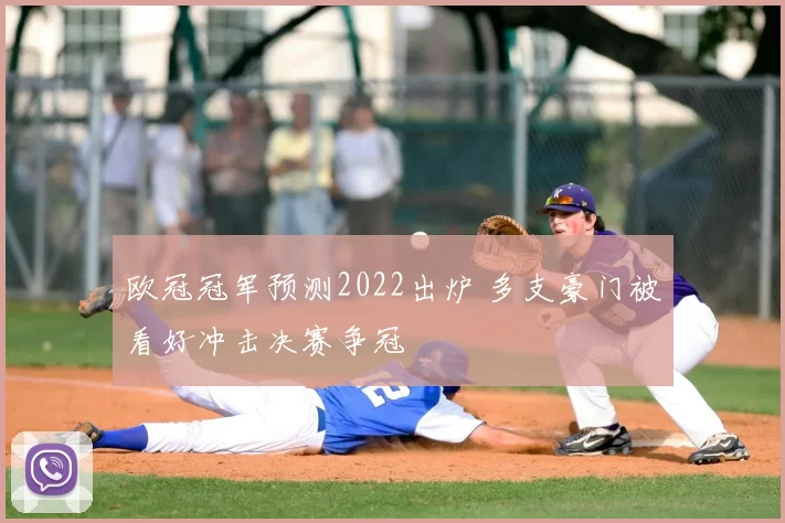 欧冠冠军预测2022出炉 多支豪门被看好冲击决赛争冠