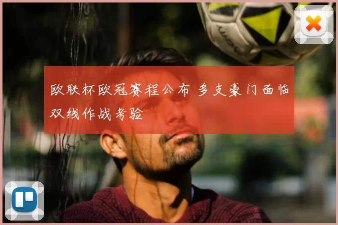 欧联杯欧冠赛程公布 多支豪门面临双线作战考验