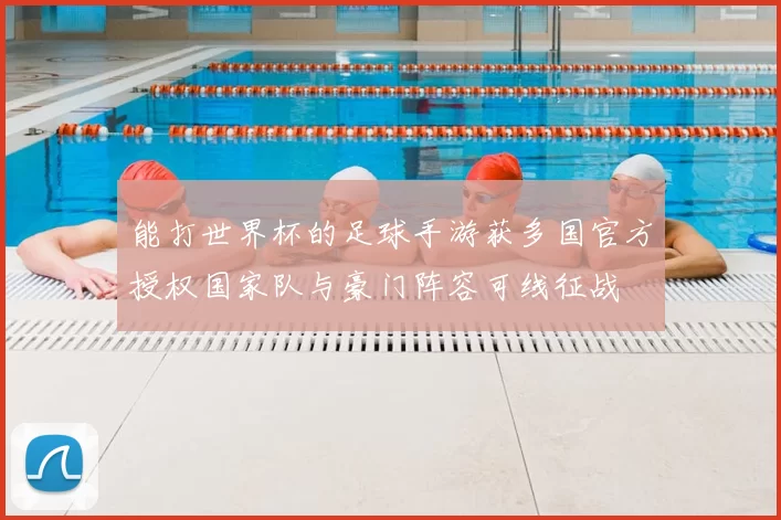 能打世界杯的足球手游获多国官方授权国家队与豪门阵容可线征战
